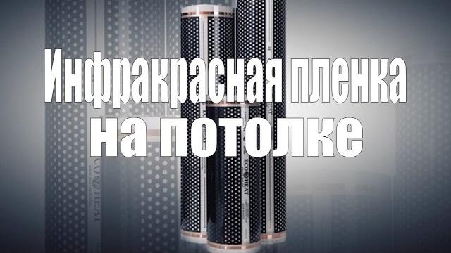 Теплый пленочный инфракрасный потолок. Теплый пленочный инфракрасный потолок.