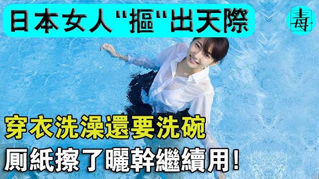 日本女人有多“摳”?20年不買內衣,白襪穿成白絲!穿衣洗澡,廁紙擦了曬乾還能用? 日本女人有多“摳”?20年不買內衣,白襪穿成白絲!穿衣洗澡,廁紙擦了曬乾還能用?