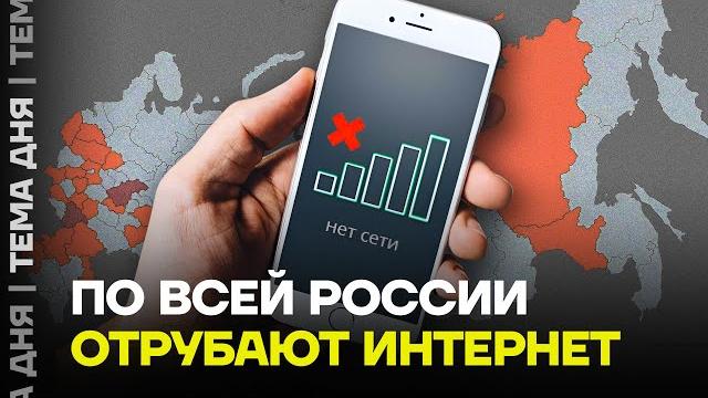 Зачем глушат интернет? что будет дальше Зачем глушат интернет? что будет дальше