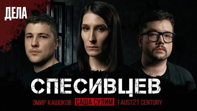 Дела №9 / семья каннибалов - спесивцевы/ (саша сулим, эмир кашоков, faust21 century) Дела №9 / семья каннибалов - спесивцевы/ (саша сулим, эмир кашоков, faust21 century)