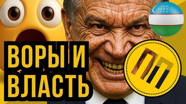 Воры и власть мирзиёев и криминалитет узбекистана — кто реально управляет #узбекистан #мирзиёев Воры и власть мирзиёев и криминалитет узбекистана — кто реально управляет #узбекистан #мирзиёев