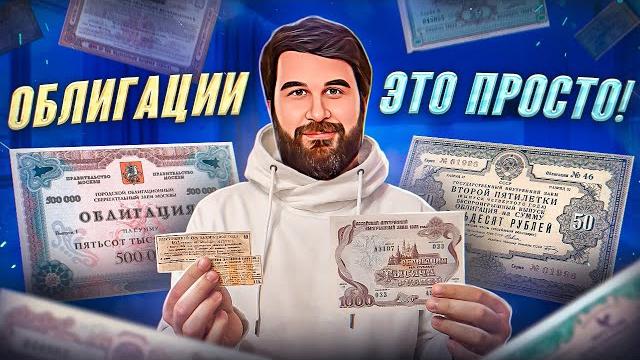 Облигации простыми словами. облигации для чайников. все что нужно знать инвестору-новичку Облигации простыми словами. облигации для чайников. все что нужно знать инвестору-новичку