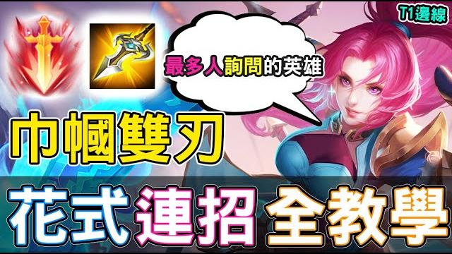 【傳說對決】最多人詢問的英雄!巾幗雙刃!花式連招全教學【lobo】arena of valor 【傳說對決】最多人詢問的英雄!巾幗雙刃!花式連招全教學【lobo】arena of valor