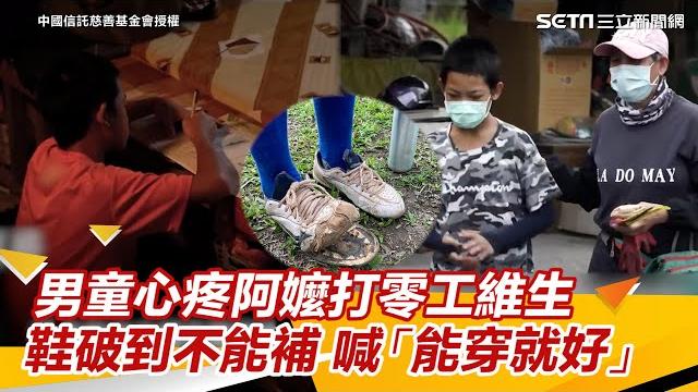 鞋子破到不能補!男童心疼阿嬤打零工維生 懂事喊「還能穿就好」|三立新聞網 setn.com 鞋子破到不能補!男童心疼阿嬤打零工維生 懂事喊「還能穿就好」|三立新聞網 setn.com