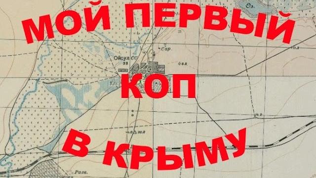 Мой первый коп в крыму Мой первый коп в крыму