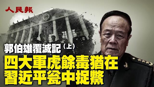 郭伯雄覆滅記(上)|2023年夏天對習近平而言很不尋常,習近平把火箭軍高層將領一鍋端,更換司令員和政委,軍報連發評論,兩次點名四大「軍虎」郭伯雄、徐才厚、房峰輝、張陽,要徹底肅清他們的流毒| #人民報 郭伯雄覆滅記(上)|2023年夏天對習近平而言很不尋常,習近平把火箭軍高層將領一鍋端,更換司令員和政委,軍報連發評論,兩次點名四大「軍虎」郭伯雄、徐才厚、房峰輝、張陽,要徹底肅清他們的流毒| #人民報