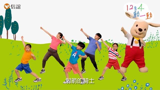 【1234,動一動】兒歌律動體操~go! 【1234,動一動】兒歌律動體操~go!