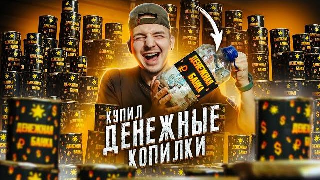 Купил 100 денежных банок и поднял бабла! **я в шоках** Купил 100 денежных банок и поднял бабла! **я в шоках**