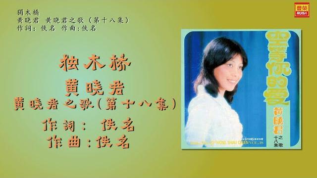 黄晓君 - 獨木橋 - 歌詞版 黄晓君 - 獨木橋 - 歌詞版