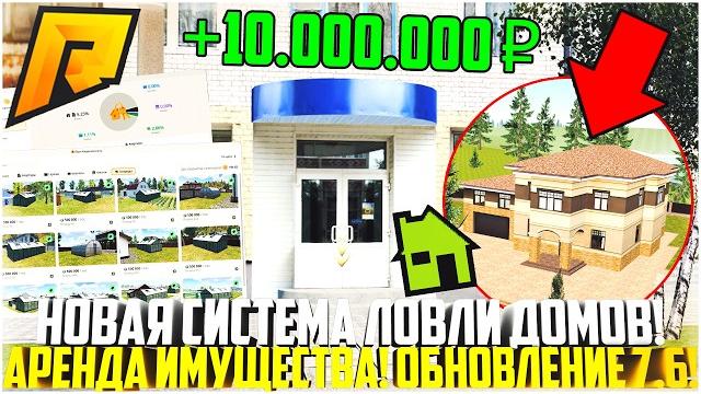 Новая система ловли и слёта домов... аренда квартир! полный разбор! обновление 7.6! - radmir crmp Новая система ловли и слёта домов... аренда квартир! полный разбор! обновление 7.6! - radmir crmp