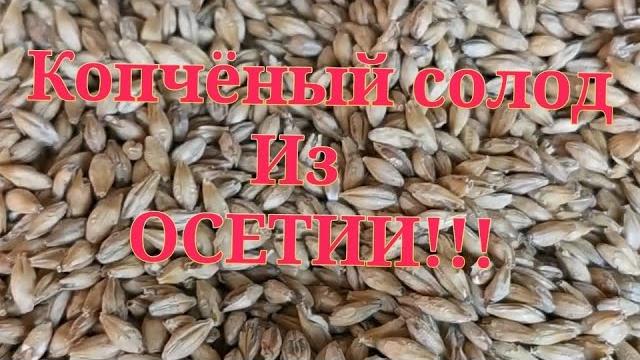 Копчёный солод. из осетии!!! Копчёный солод. из осетии!!!