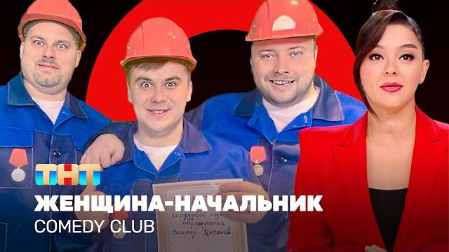 Comedy club: женщина-начальник | кравец, никитин, иванов, бутусов, сафонов @comedyclubrussia Comedy club: женщина-начальник | кравец, никитин, иванов, бутусов, сафонов @comedyclubrussia
