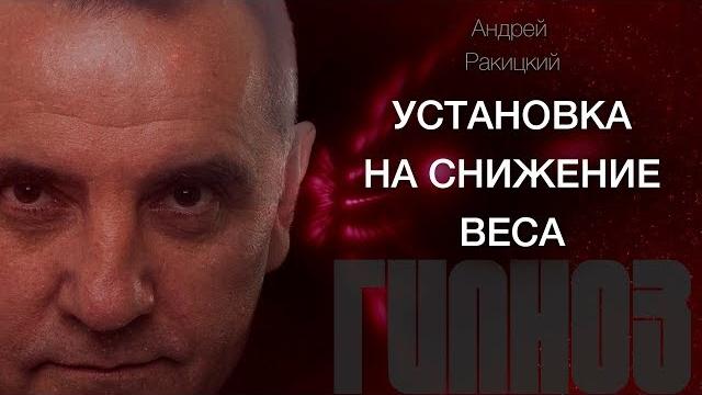 А. ракицкий. установка на снижение веса. сеанс гипноза. А. ракицкий. установка на снижение веса. сеанс гипноза.