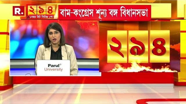 ২০১১ সালে বাম দুর্গে ধস, ১ দশকেই রাজ্য বিধানসভা থেকে নিশ্চিহ্ন বামেরা। '২৯৪' i 03.05.2021 ২০১১ সালে বাম দুর্গে ধস, ১ দশকেই রাজ্য বিধানসভা থেকে নিশ্চিহ্ন বামেরা। '২৯৪' i 03.05.2021