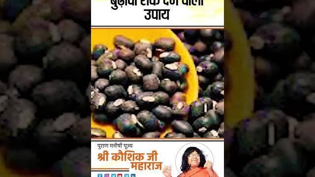 बुढ़ापा रोक देने वाला उपाय | acharya shri kaushik ji maharaj बुढ़ापा रोक देने वाला उपाय | acharya shri kaushik ji maharaj