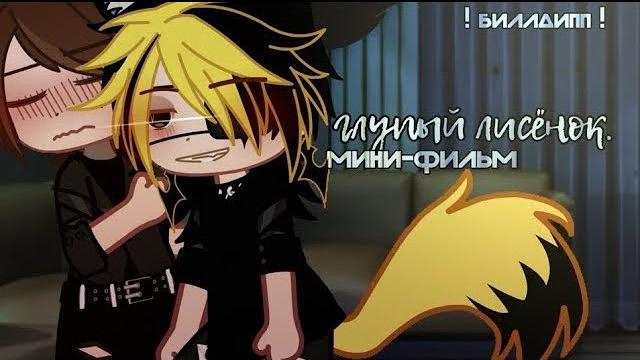 Озвучка мини-фильма "глупый лисёнок" °billdipp° •яой• Озвучка мини-фильма "глупый лисёнок" °billdipp° •яой•