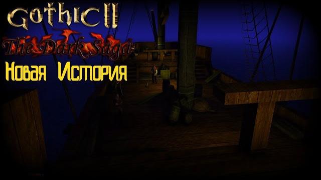 Темная сага: готика 2 | встреча с некромантом Темная сага: готика 2 | встреча с некромантом