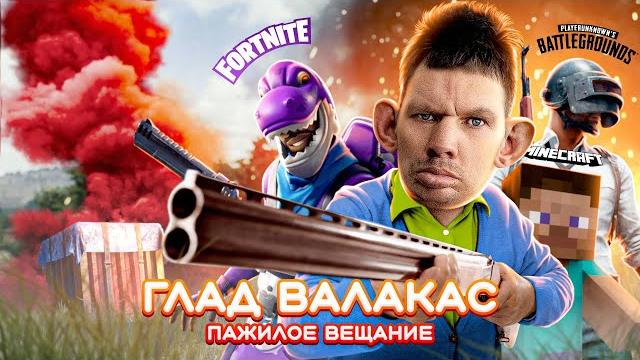 Глад валакас stream - всем хай эта снова я Глад валакас stream - всем хай эта снова я