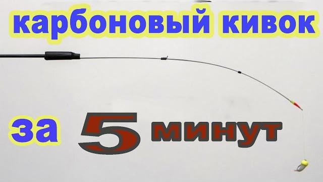Самодельный карбоновый кивок проще простого Самодельный карбоновый кивок проще простого