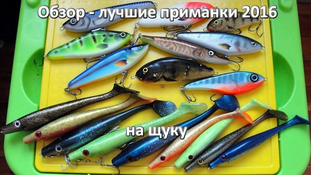 Обзор - лучшие крупные приманки на щуку 2016 Обзор - лучшие крупные приманки на щуку 2016