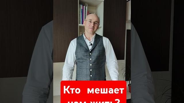 Кто мешает нам жить? Кто мешает нам жить?