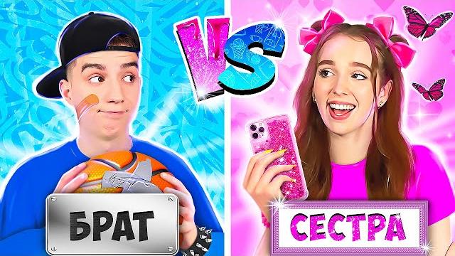 Брат vs сестра ! Брат vs сестра !