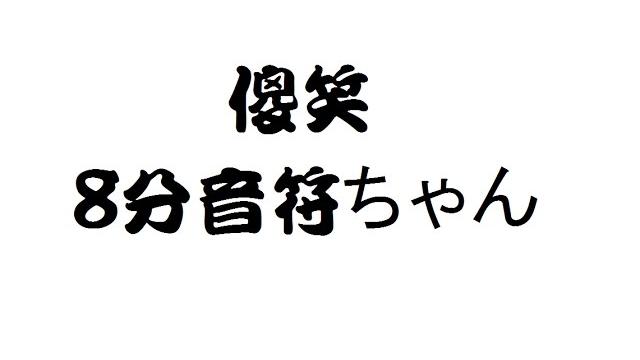 【大聲注意】休むな!8分音符ちゃん《聲控的遊戲》 【大聲注意】休むな!8分音符ちゃん《聲控的遊戲》