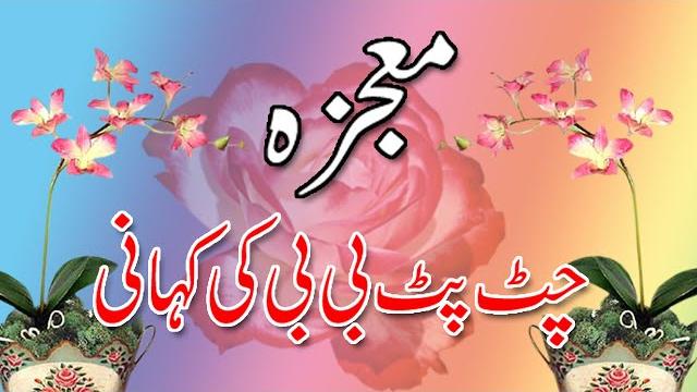 Chat pat bibi ka mojza in urdu/hindi | chat pat bibi ki kahani in urdu hindi | चट पट बीबी की कहानी Chat pat bibi ka mojza in urdu/hindi | chat pat bibi ki kahani in urdu hindi | चट पट बीबी की कहानी