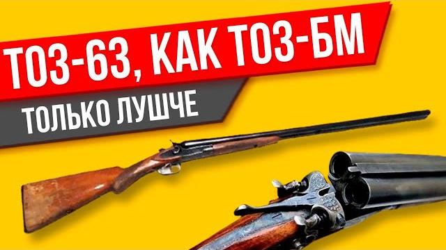 Тоз-63 обзор на ружье (лучшая версия тоз-бм) Тоз-63 обзор на ружье (лучшая версия тоз-бм)