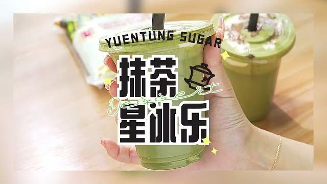 抹茶星冰乐 matcha frappuccino 抹茶星冰乐 matcha frappuccino
