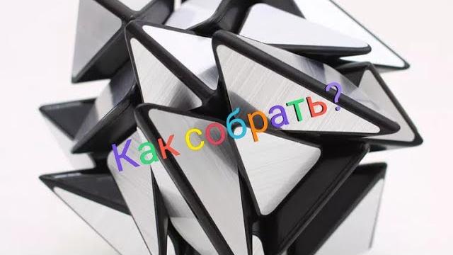 Как собрать mirror axis cube? Как собрать mirror axis cube?