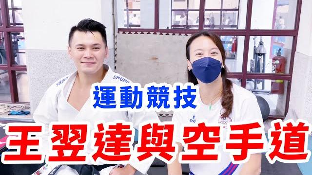 空手道國手!王翌達!【張正琪 | 生生優動】 空手道國手!王翌達!【張正琪 | 生生優動】