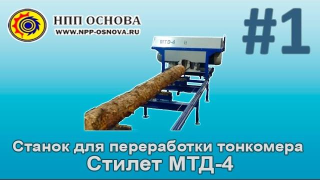 Станок для переработки тонкомера стилет мтд-4 Станок для переработки тонкомера стилет мтд-4