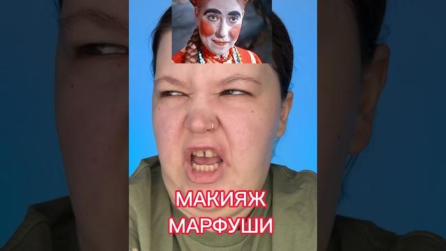 Макияж марфушеньки Макияж марфушеньки