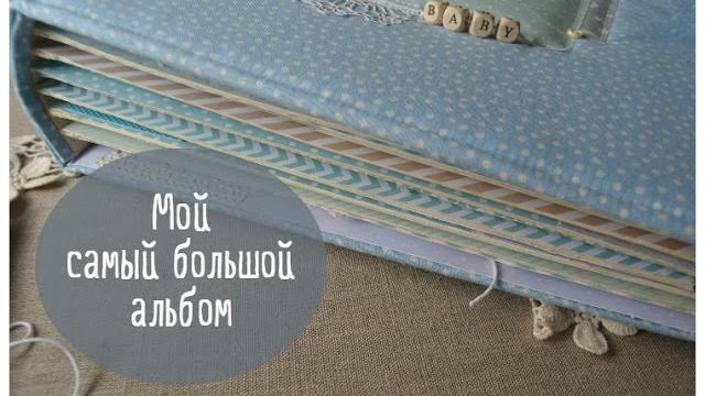 Мой самый большой альбом Мой самый большой альбом