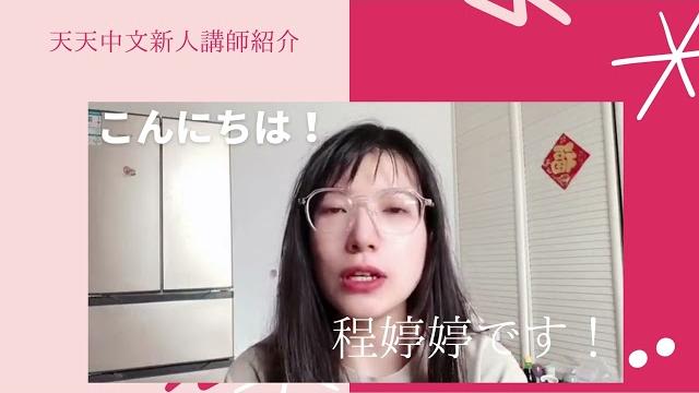 天天中文講師 程婷婷先生のご紹介です。 天天中文講師 程婷婷先生のご紹介です。