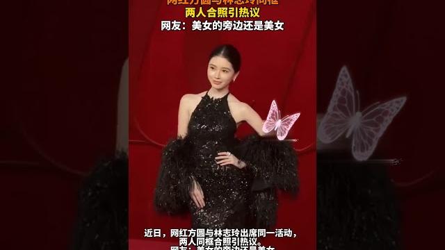 网红方圆与 50岁林志玲同框合照,两人看不出年龄感!#林志玲 #方圆#熱門 #怀旧 #娱乐 #林志玲 网红方圆与 50岁林志玲同框合照,两人看不出年龄感!#林志玲 #方圆#熱門 #怀旧 #娱乐 #林志玲