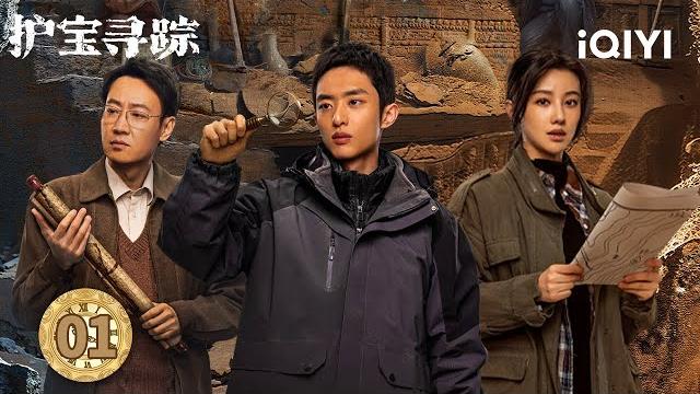 【multi | full】ep01 race to rescue the black relics | the lost national treasure 护宝寻踪 | iqiyi 【multi | full】ep01 race to rescue the black relics | the lost national treasure 护宝寻踪 | iqiyi
