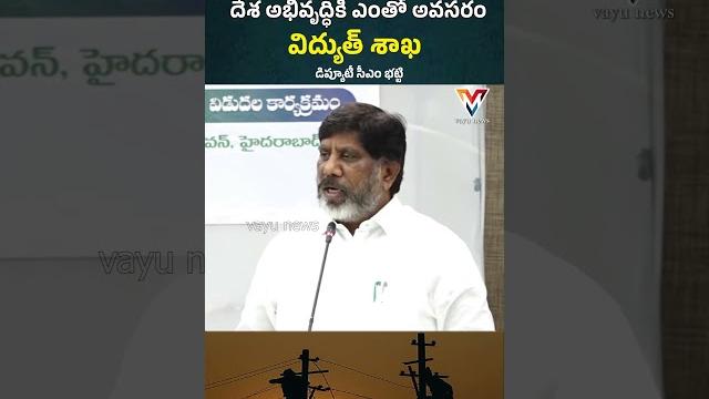 Power sector crucial for india’s growth: telangana deputy cm bhatti | vayu news | #shorts Power sector crucial for india’s growth: telangana deputy cm bhatti | vayu news | #shorts