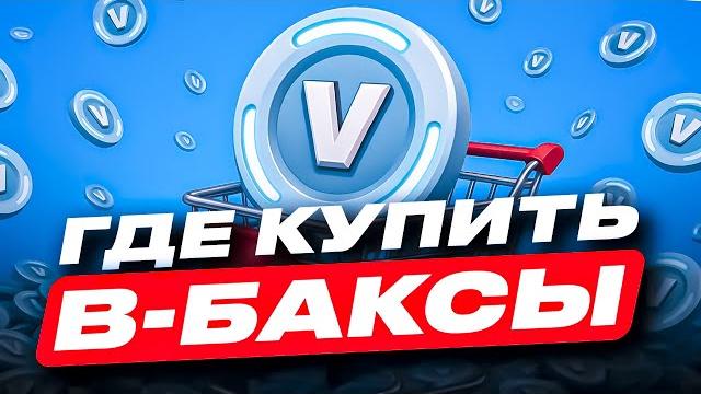 Где купить в-баксы дешево | как дешево купить в-баксы фортнайт | проверка магазина фортнайт Где купить в-баксы дешево | как дешево купить в-баксы фортнайт | проверка магазина фортнайт