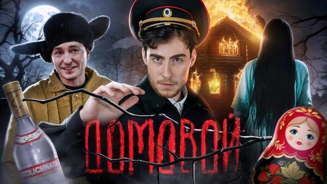 Треш обзор фильма домовой (безумие российского кино) Треш обзор фильма домовой (безумие российского кино)