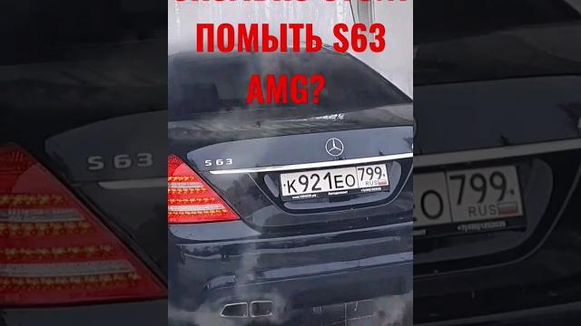 Стоимость мойки моего mercedes s63 amg, не завидуйте хэйтеры #amg #mercedes #амг63 #мерседес #shorts Стоимость мойки моего mercedes s63 amg, не завидуйте хэйтеры #amg #mercedes #амг63 #мерседес #shorts