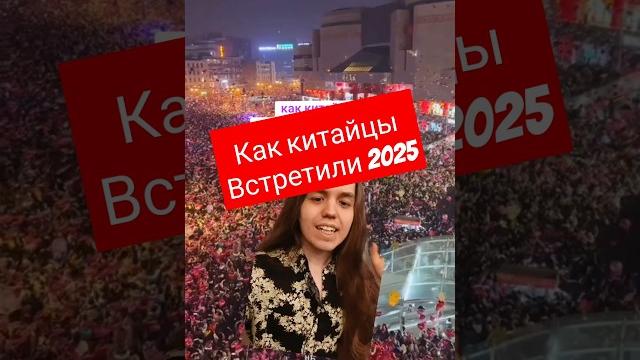 Новый год 2025 в китае Новый год 2025 в китае