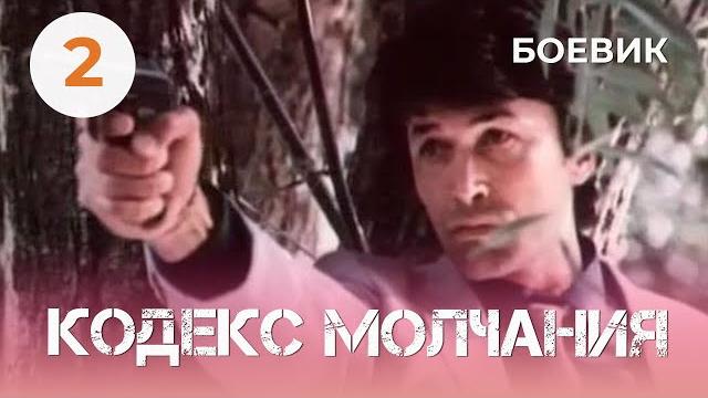 Кодекс молчания 2 (1993) (2 серия) фильм зиновий ройзман. фильм с александр фатюшин. криминал. Кодекс молчания 2 (1993) (2 серия) фильм зиновий ройзман. фильм с александр фатюшин. криминал.