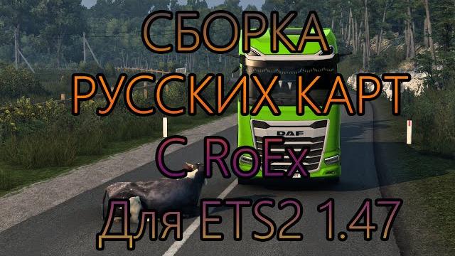 Ets2 1.47/ сборка с roex Ets2 1.47/ сборка с roex