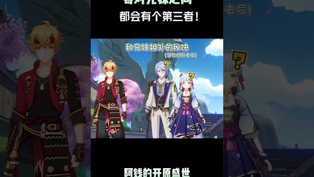 每对兄妹之间都会有个第三者! #原神纳塔 #原神二创 #小艾咪的剧场 #和我一起玩原神吧 #整活 每对兄妹之间都会有个第三者! #原神纳塔 #原神二创 #小艾咪的剧场 #和我一起玩原神吧 #整活