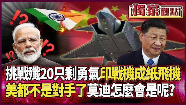 莫迪挑戰殲-20「沒技術全是勇氣」 amca戰機成「紙飛機」|他直言「美國都不是對手了」印度怎麼會是呢!#獨家觀點 #環球大戰線 #寰宇新聞 @globalnewstw 莫迪挑戰殲-20「沒技術全是勇氣」 amca戰機成「紙飛機」|他直言「美國都不是對手了」印度怎麼會是呢!#獨家觀點 #環球大戰線 #寰宇新聞 @globalnewstw