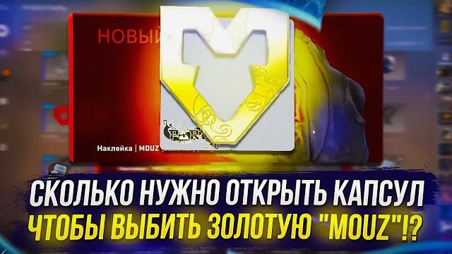 Сколько нужно открыть капсул blast paris major 2023 в cs:go, чтобы выбить золотую "mouz"!? Сколько нужно открыть капсул blast paris major 2023 в cs:go, чтобы выбить золотую "mouz"!?