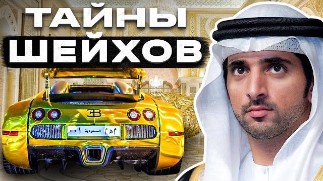 Что скрывают шейхи дубая? // большое интервью с арабскими шейхами Что скрывают шейхи дубая? // большое интервью с арабскими шейхами