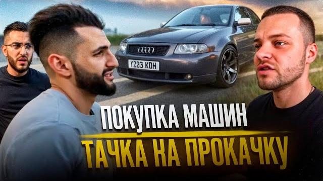 Юра волков узнал про новую машину стила, ренатко и равшана !| закупка тачками для гонок ! Юра волков узнал про новую машину стила, ренатко и равшана !| закупка тачками для гонок !